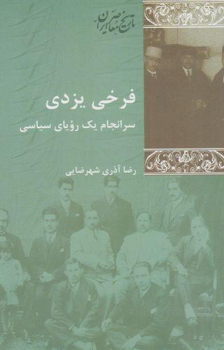 عکس فرخی یزدی (سرانجام یک رویای سیاسی)