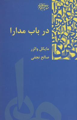 عکس در باب مدارا