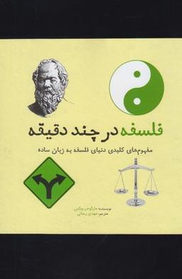 عکس فلسفه در چند دقیقه