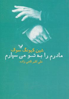 عکس مادرم را به تو می‌سپارم