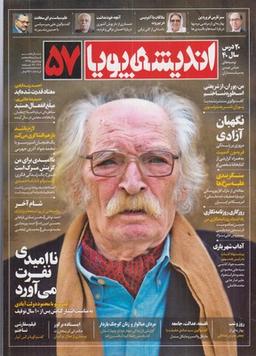 عکس مجله اندیشه پویا (۵۷)