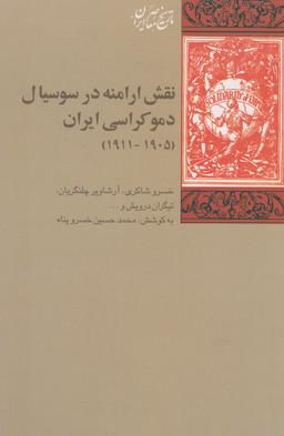 عکس نقش ارامنه در سوسیال دموکراسی ایران