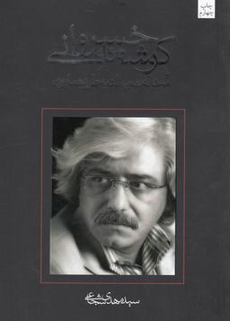 عکس کرشمه خسروانی