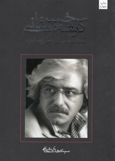 عکس کرشمه خسروانی
