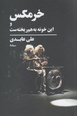 عکس خرمگس و این خونه به هم ریخته ست