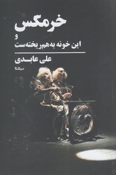 عکس خرمگس و این خونه به هم ریخته ست