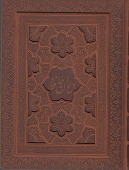 عکس دیوان حافظ (وزیری، باقاب، چرم، معطر)