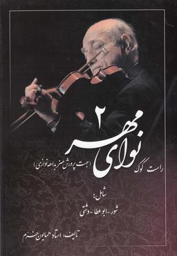 عکس نوای مهر (۲) راست کوک