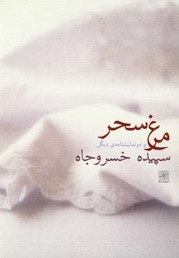 عکس مرغ سحر و دو نمایشنامه دیگر