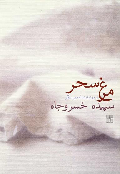 عکس مرغ سحر و دو نمایشنامه دیگر