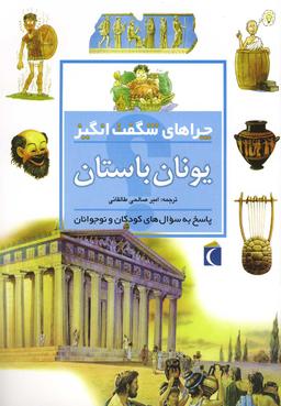 عکس چراهای شگفت انگیز (یونان باستان)