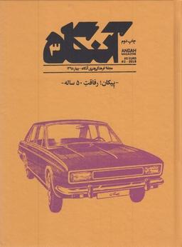 عکس مجله فرهنگی آنگاه (۳)