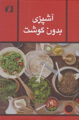 عکس آشپزی بدون گوشت