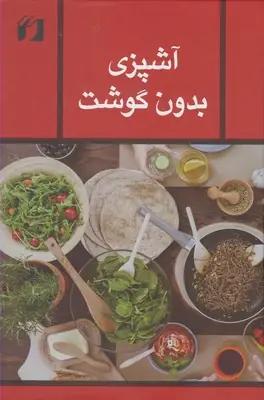 عکس آشپزی بدون گوشت