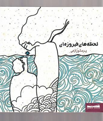 عکس لحظه‌های فیروزه‌ای