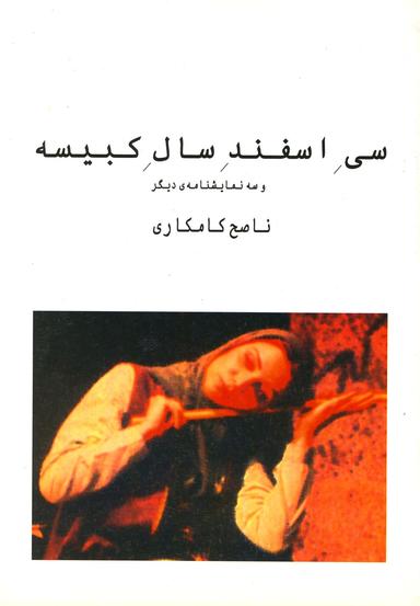عکس سی اسفند سال کبیسه