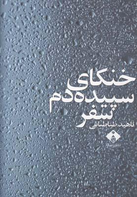 عکس خنکای سپیده دم سفر