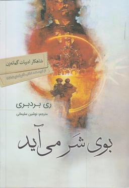 عکس بوی شر می‌آید