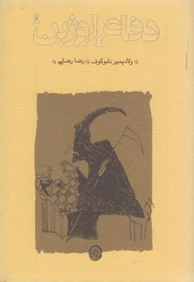 عکس دفاع لوژین