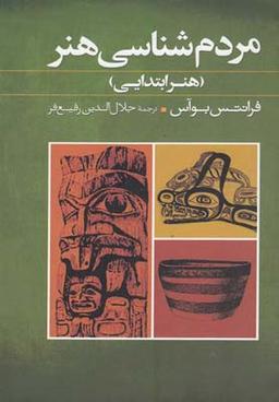 عکس مردمشناسی هنر (هنر ابتدایی)