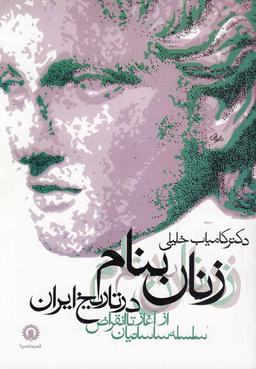 عکس زنان بنام در تاریخ ایران