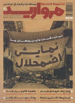 عکس مجله مروارید (دو ماهنامهٔ فرهنگی، شماره۱۰)