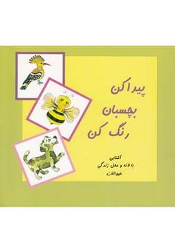 عکس پیدا کن بچسبان رنگ کن (لانه و محل زندگی)