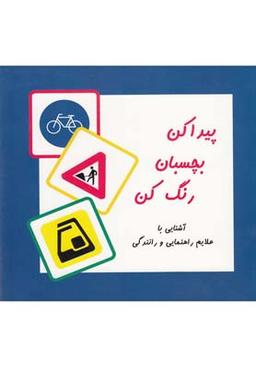 عکس پیدا کن بچسبان رنگ کن (علایم راهنمایی)