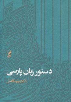 عکس دستور زبان پارسی