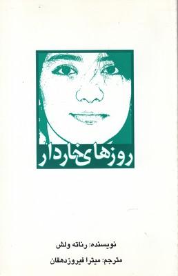 عکس روزهای خاردار