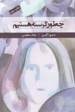 عکس چطور گرسنه هستیم