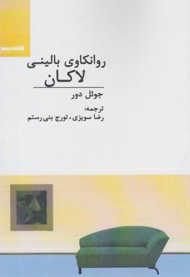 عکس روانکاوی بالینی لاکان
