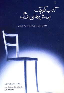 عکس کتاب کوچک پرسشهای بزرگ