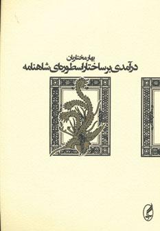 عکس در آمدی بر ساختار اسطوره‌ای شاهنامه