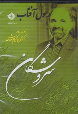 عکس رسول آفتاب (سروشگان)