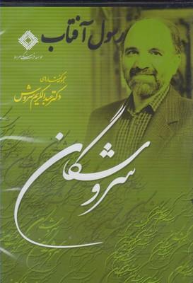 عکس رسول آفتاب (سروشگان)