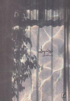 عکس تریو تهران