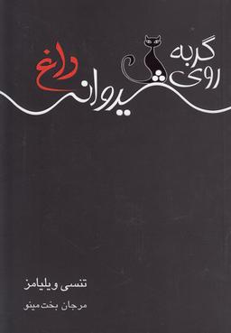 عکس گربه روی شیروانی داغ