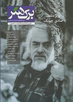 عکس مجله برگ هنر (دو ماهنامه ادبیات داستانی) شماره ۱۹