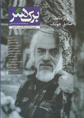 عکس مجله برگ هنر (دو ماهنامه ادبیات داستانی) شماره ۱۹