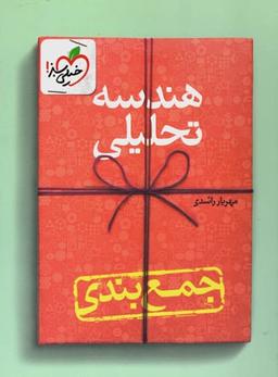 عکس جمع بندی هندسه تحلیلی