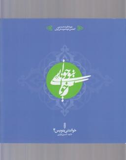 عکس خواندنی بنویس (خواندنی۴)