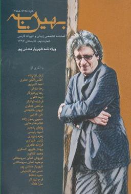 عکس مجله بهین نامه (فصلنامه تخصصی۲)