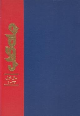 عکس مجله جهان کتاب (سال اول -۲۴تا۱)