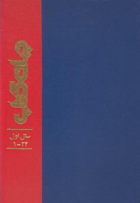 عکس مجله جهان کتاب (سال اول -۲۴تا۱)