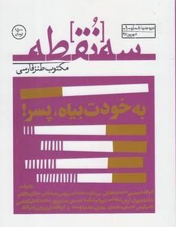 عکس مجله سه نقطه (۱) شهریور۱۳۹۷