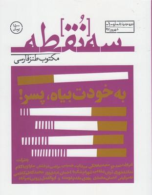 عکس مجله سه نقطه (۱) شهریور۱۳۹۷