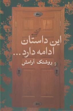 عکس این داستان ادامه دارد