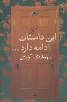 عکس این داستان ادامه دارد