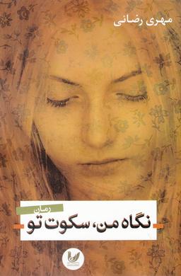 عکس نگاه من سکوت تو